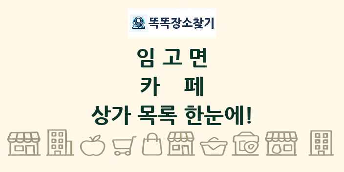 임고면 카페 상가 목록 및 정보