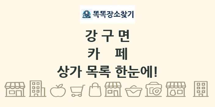 강구면 카페 상가 목록 및 정보