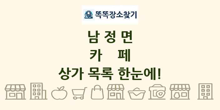 남정면 카페 상가 목록 및 정보