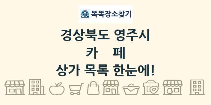 경상북도 영주시 카페 상가 목록 및 정보