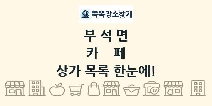 부석면 카페 상가 목록 및 정보