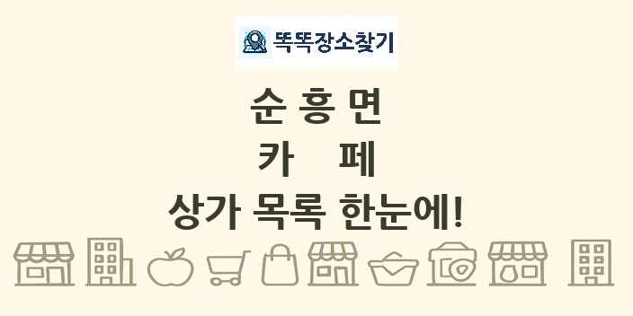 순흥면 카페 상가 목록 및 정보