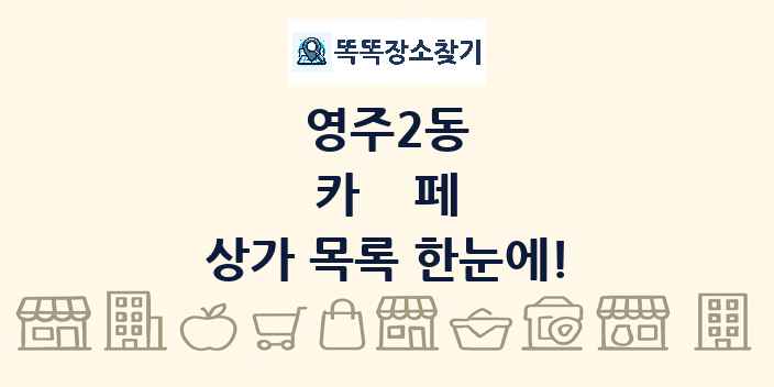 영주2동 카페 상가 목록 및 정보