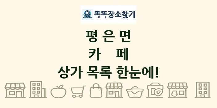 평은면 카페 상가 목록 및 정보