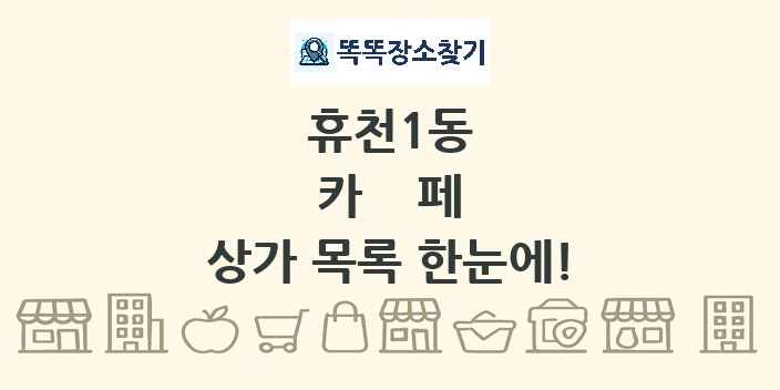 휴천1동 카페 상가 목록 및 정보