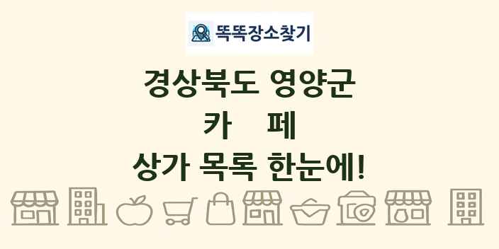 경상북도 영양군 카페 상가 목록 및 정보