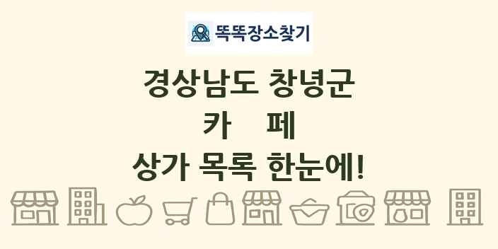 경상남도 창녕군 카페 상가 목록 및 정보
