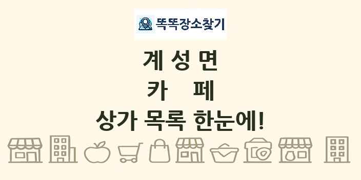 계성면 카페 상가 목록 및 정보