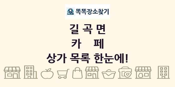 길곡면 카페 상가 목록 및 정보