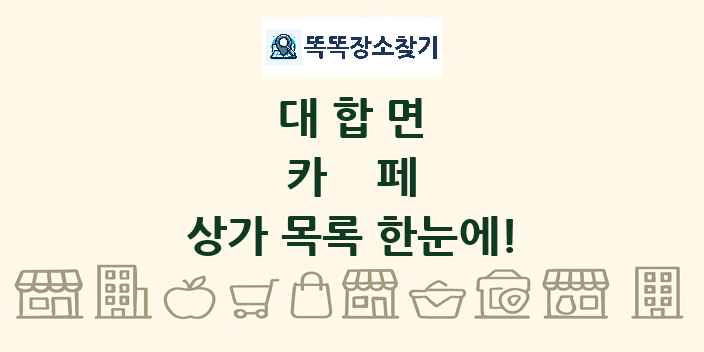 대합면 카페 상가 목록 및 정보