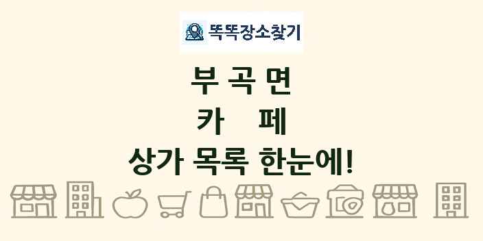 부곡면 카페 상가 목록 및 정보