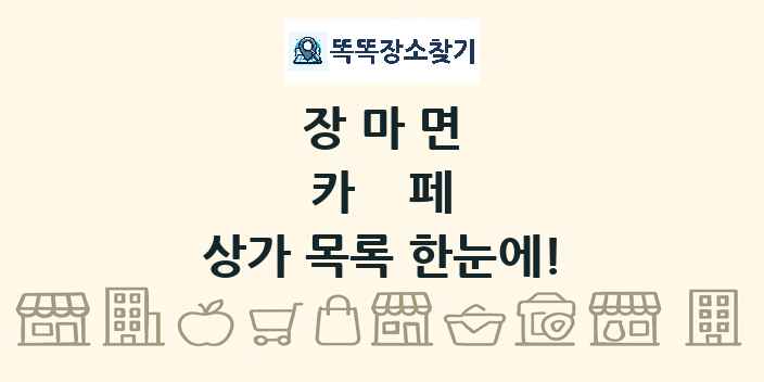장마면 카페 상가 목록 및 정보
