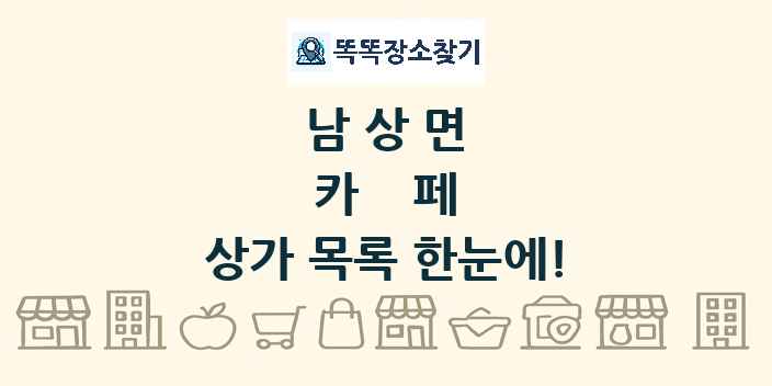남상면 카페 상가 목록 및 정보
