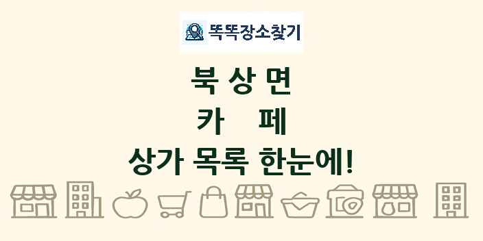 북상면 카페 상가 목록 및 정보