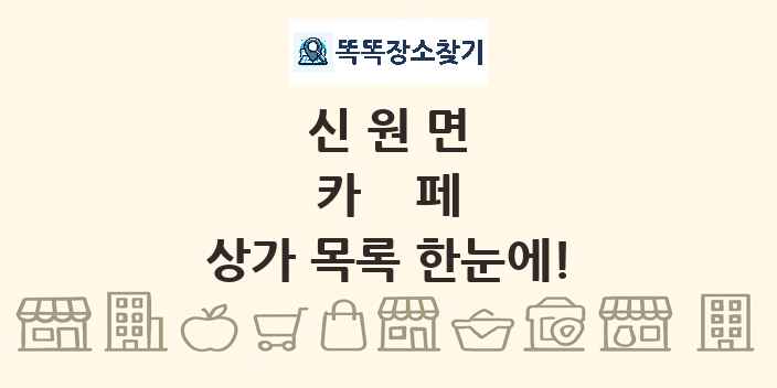 신원면 카페 상가 목록 및 정보