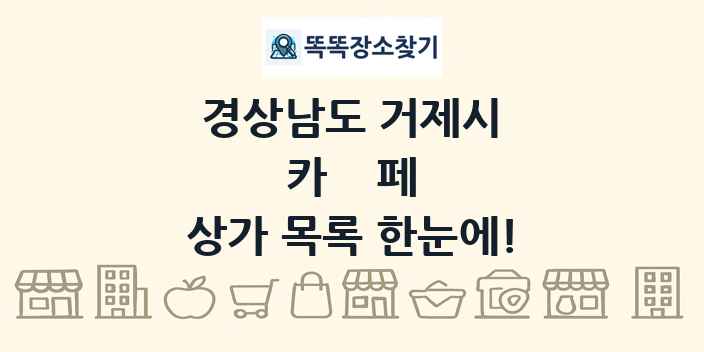 경상남도 거제시 카페 상가 목록 및 정보