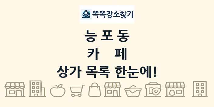능포동 카페 상가 목록 및 정보