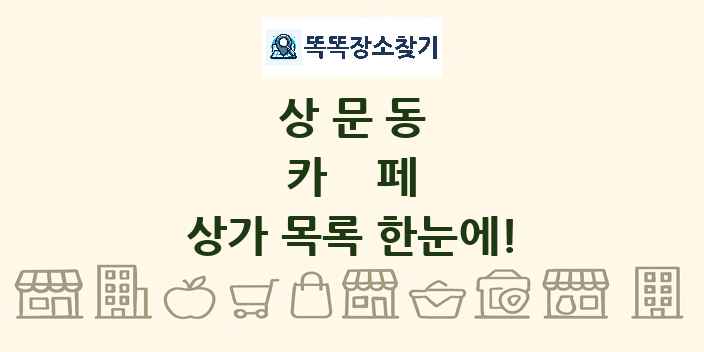 상문동 카페 상가 목록 및 정보