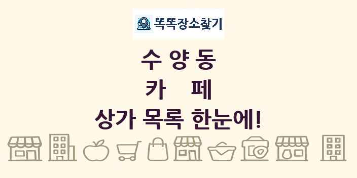 수양동 카페 상가 목록 및 정보