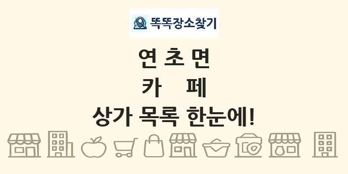 연초면 카페 상가 목록 및 정보