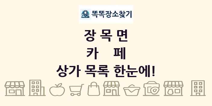 장목면 카페 상가 목록 및 정보