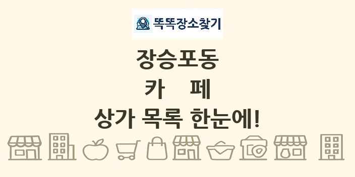 장승포동 카페 상가 목록 및 정보
