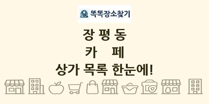 장평동 카페 상가 목록 및 정보
