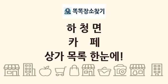 하청면 카페 상가 목록 및 정보