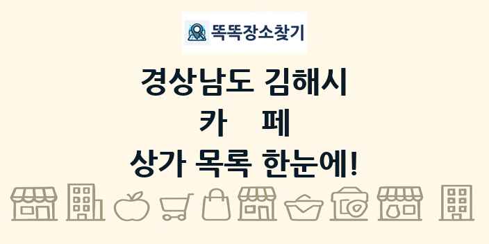 경상남도 김해시 카페 상가 목록 및 정보
