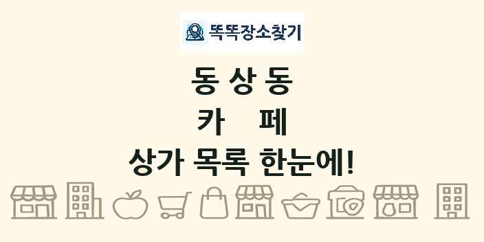 동상동 카페 상가 목록 및 정보