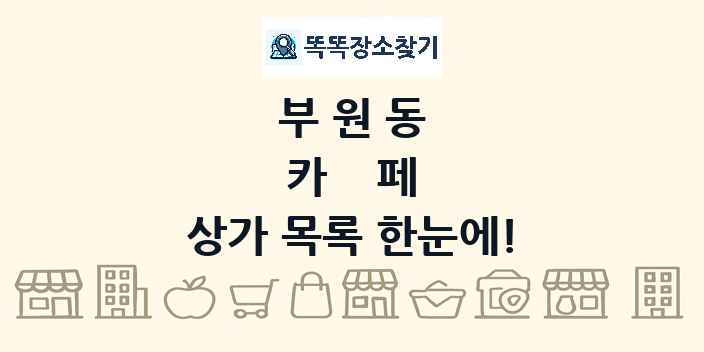 부원동 카페 상가 목록 및 정보