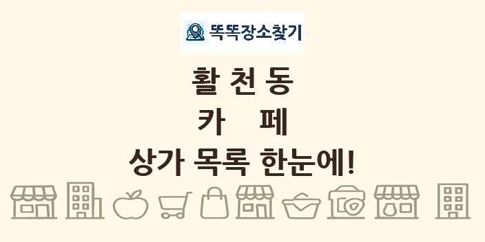 활천동 카페 상가 목록 및 정보