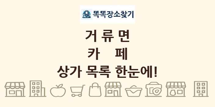 거류면 카페 상가 목록 및 정보