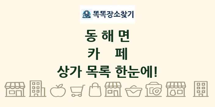 동해면 카페 상가 목록 및 정보