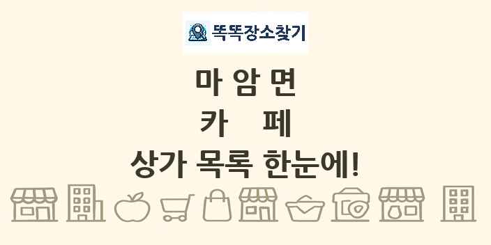 마암면 카페 상가 목록 및 정보