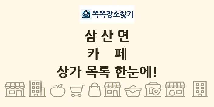 삼산면 카페 상가 목록 및 정보
