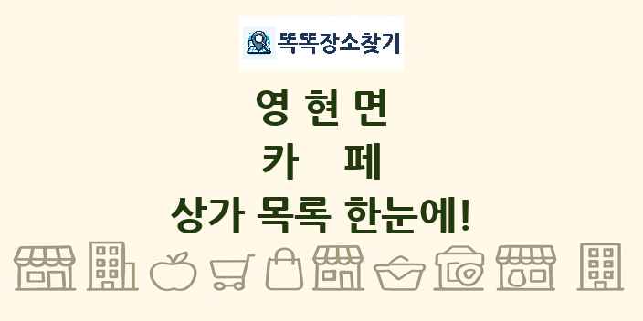 영현면 카페 상가 목록 및 정보