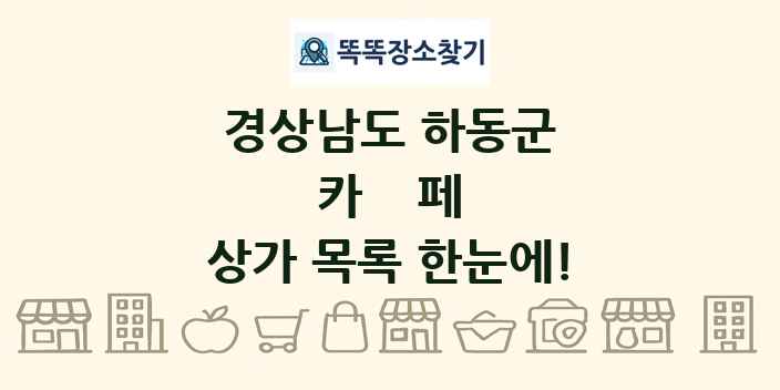 경상남도 하동군 카페 상가 목록 및 정보