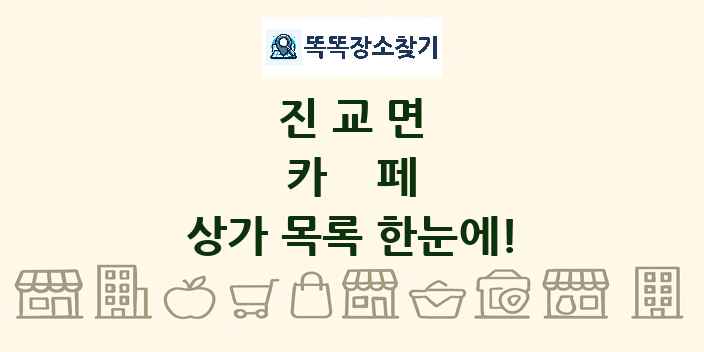 진교면 카페 상가 목록 및 정보