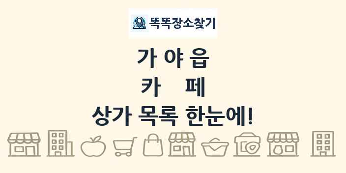 가야읍 카페 상가 목록 및 정보