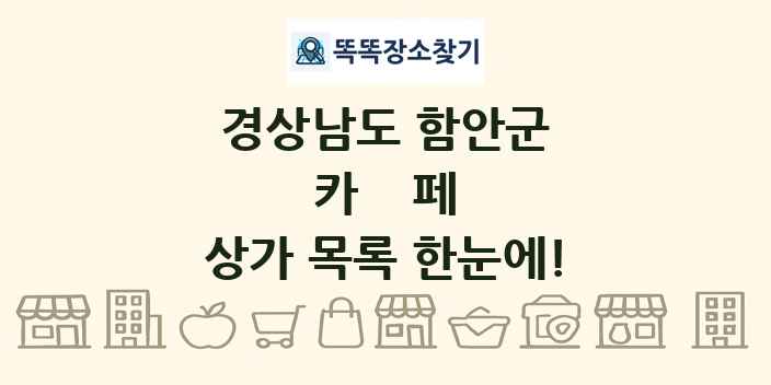 경상남도 함안군 카페 상가 목록 및 정보