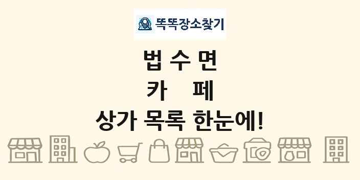 법수면 카페 상가 목록 및 정보