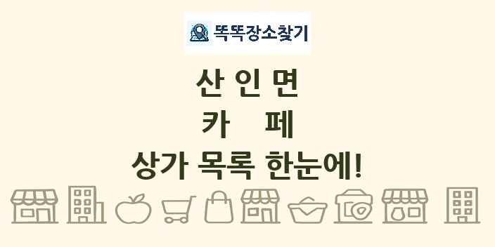 산인면 카페 상가 목록 및 정보