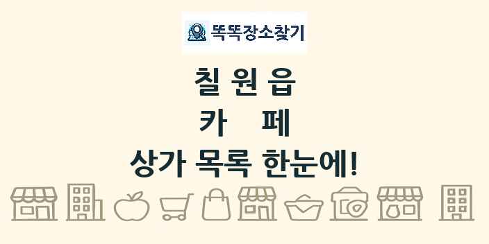 칠원읍 카페 상가 목록 및 정보