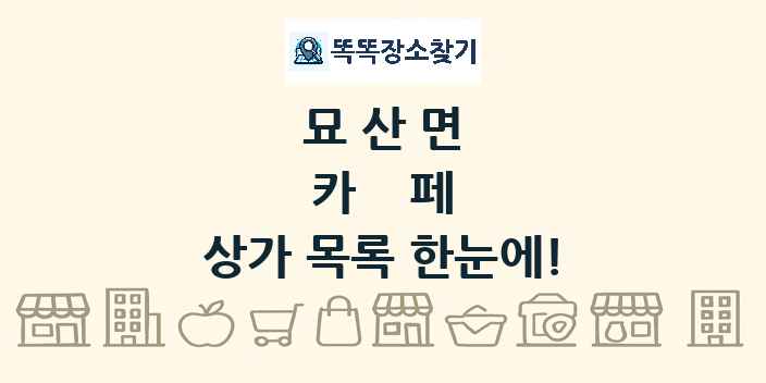 묘산면 카페 상가 목록 및 정보