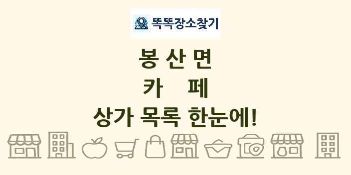 봉산면 카페 상가 목록 및 정보