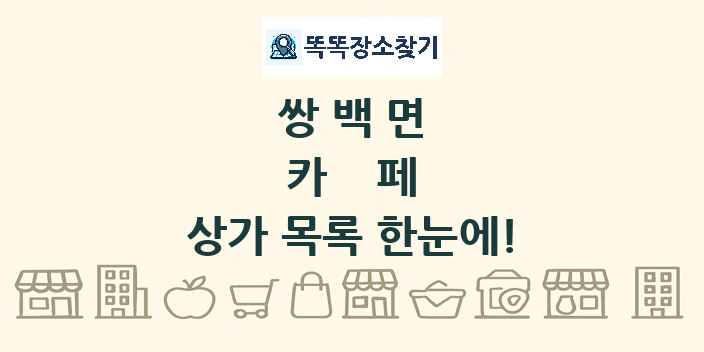 쌍백면 카페 상가 목록 및 정보