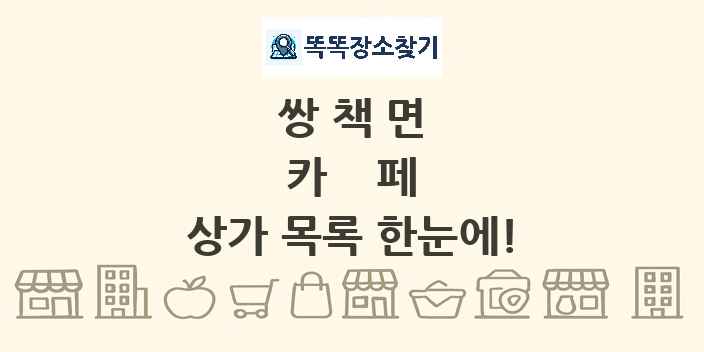 쌍책면 카페 상가 목록 및 정보