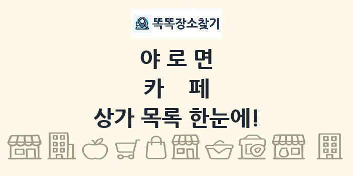 야로면 카페 상가 목록 및 정보