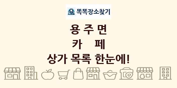 용주면 카페 상가 목록 및 정보